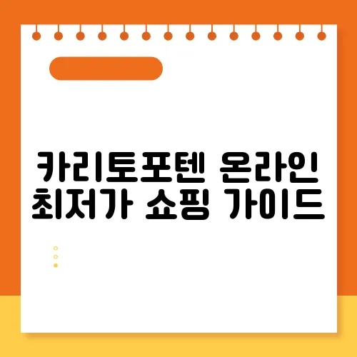 카리토포텐 온라인 최저가 쇼핑 가이드