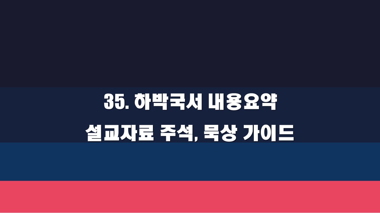  35. 하박국서 내용 요약 설교 자료 주석, 묵상 가이드