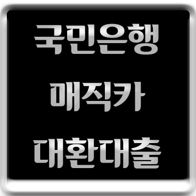 국민은행 kb 매직카 자동차 대환대출 조건 한도 금리 국민은행 Kb 매직카 자동차 대환대출 조건 한도 금리