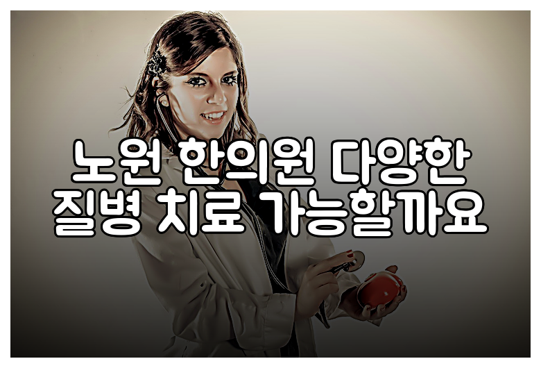 노원 한의원 다양한 질병 치료 가능할까요