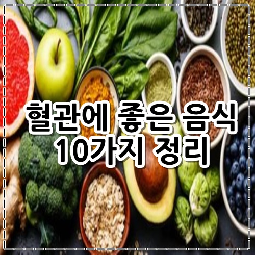 혈관에 좋은 음식 10가지 정리