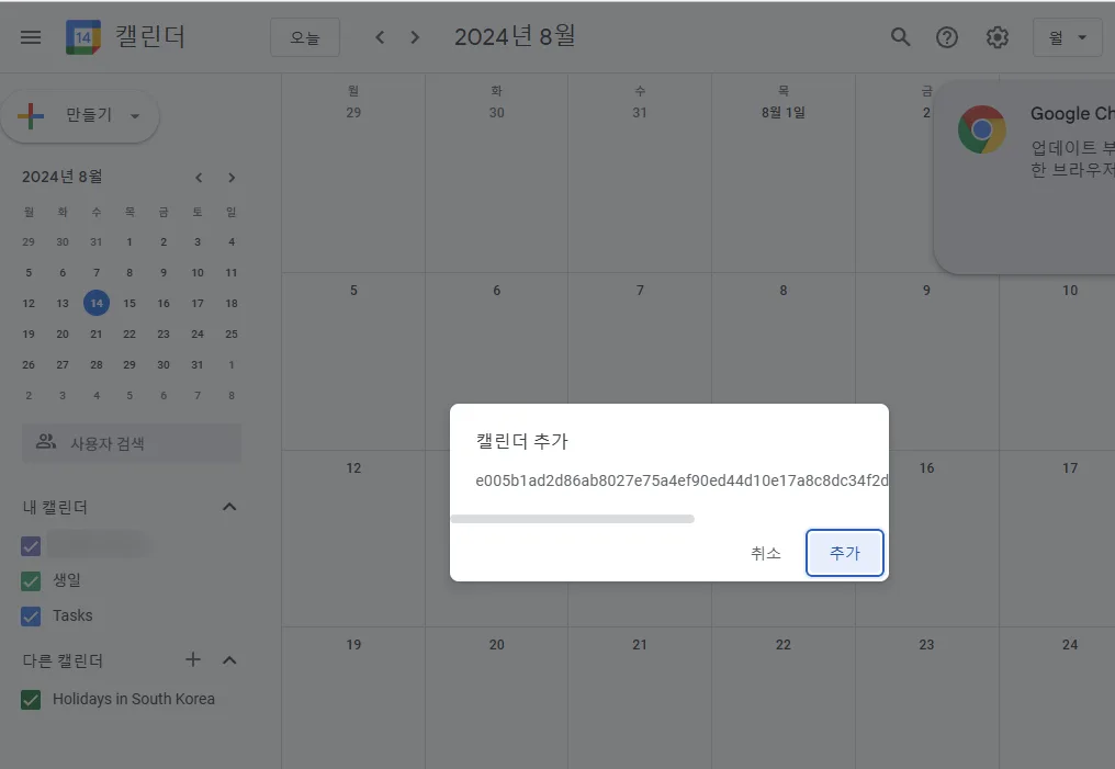 구글 캘린더에서 공유 링크 받은 모습