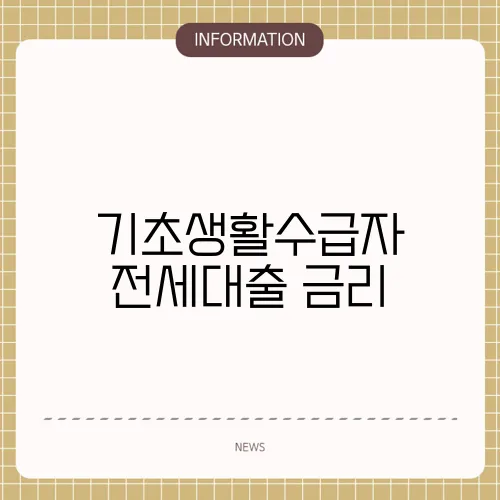 기초생활수급자 전세대출 금리