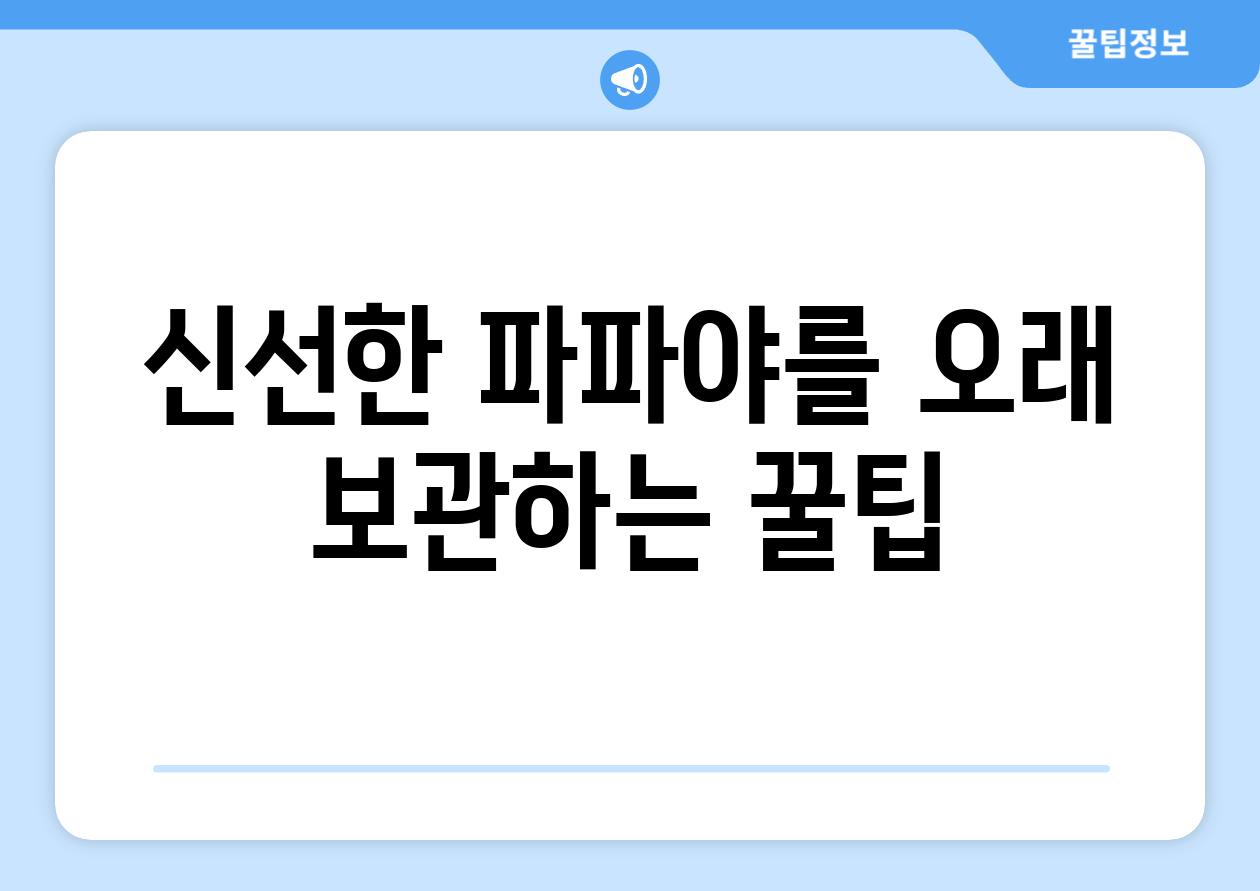 신선한 파파야를 오래 보관하는 꿀팁