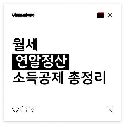 월세, 연말정산, 세금공제, 소득공제, 세액공제, 무주택, 전입신고, 총급여 8천만원 이하