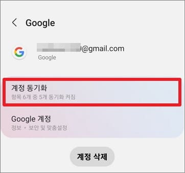 구글-계정-동기화-항목