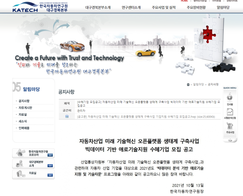  자동차산업 미래 기술혁신 오픈플랫폼 생태계 구축사업 빅데이터 기반 애로기술지원 수혜기업 모집 공고_산업통상자원부