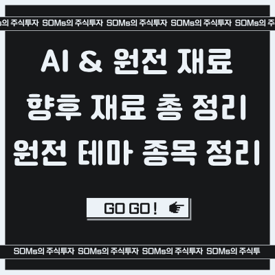 우진엔텍 - 원전 관련 테마주 & 재료 총정리 - AI & 원전 재료