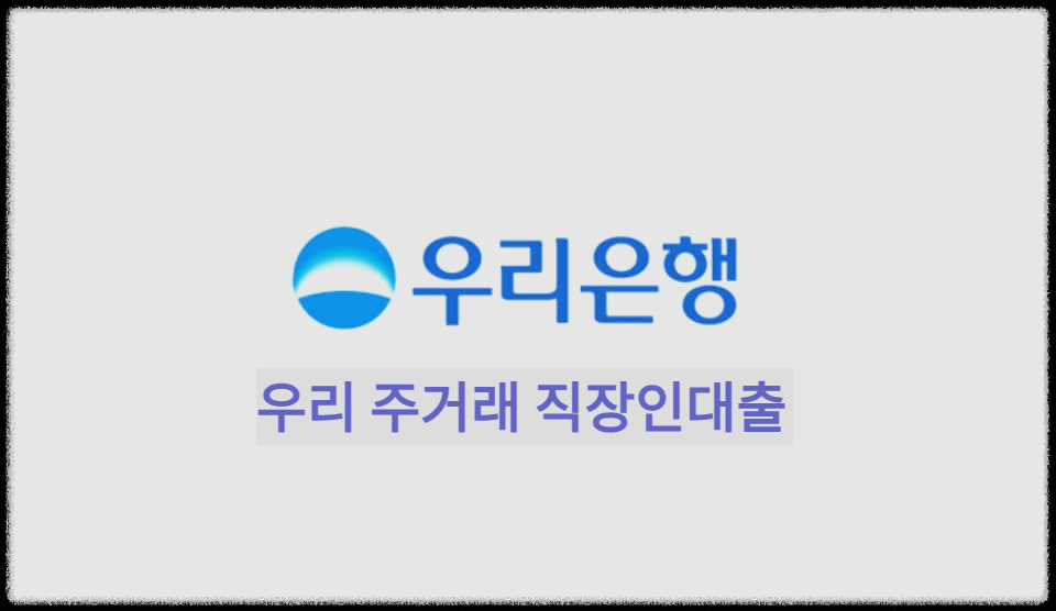  우리 주거래 직장인대출 : 직장인 고객을 위한 우리은행 대표 대출상품