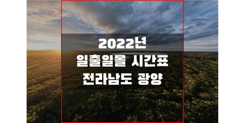 2022년-전라남도-광양-일출-일몰-시간표-썸네일