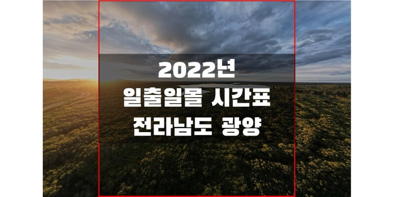  전라남도 광양 2022년 일출 일몰 시간표 확인하고 해돋이와 석양을 감상하세요!