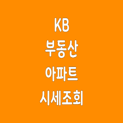  KB 부동산 아파트 시세조회