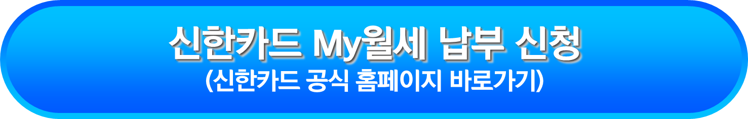 신한카드 My월세 납부 신청