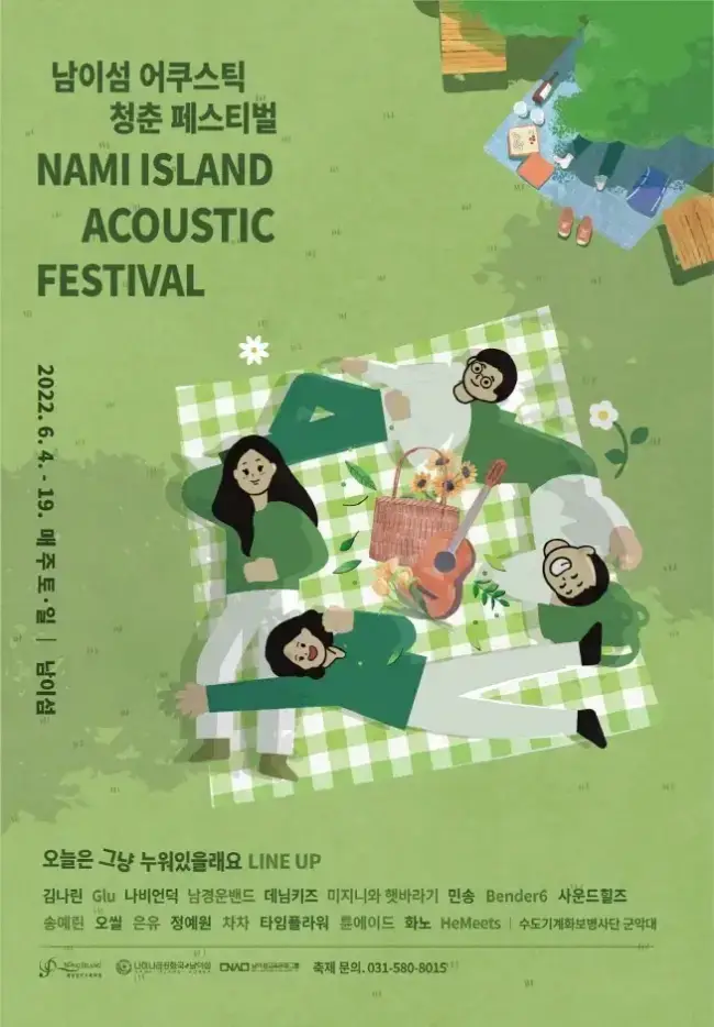  남이섬 어쿠스틱 청춘 페스티벌 - 남이섬에서 열리는 음악 청춘 축제 행사 날짜, 시간, 장소, 요금은?
