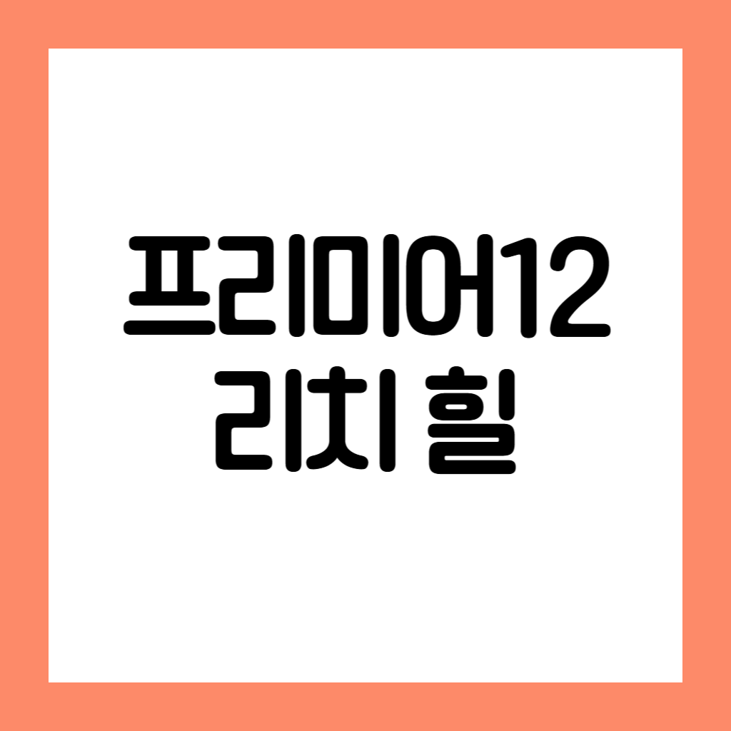 프리미어12 리치 힐
