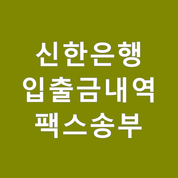  신한은행 입출금내역 팩스 보내는 법
