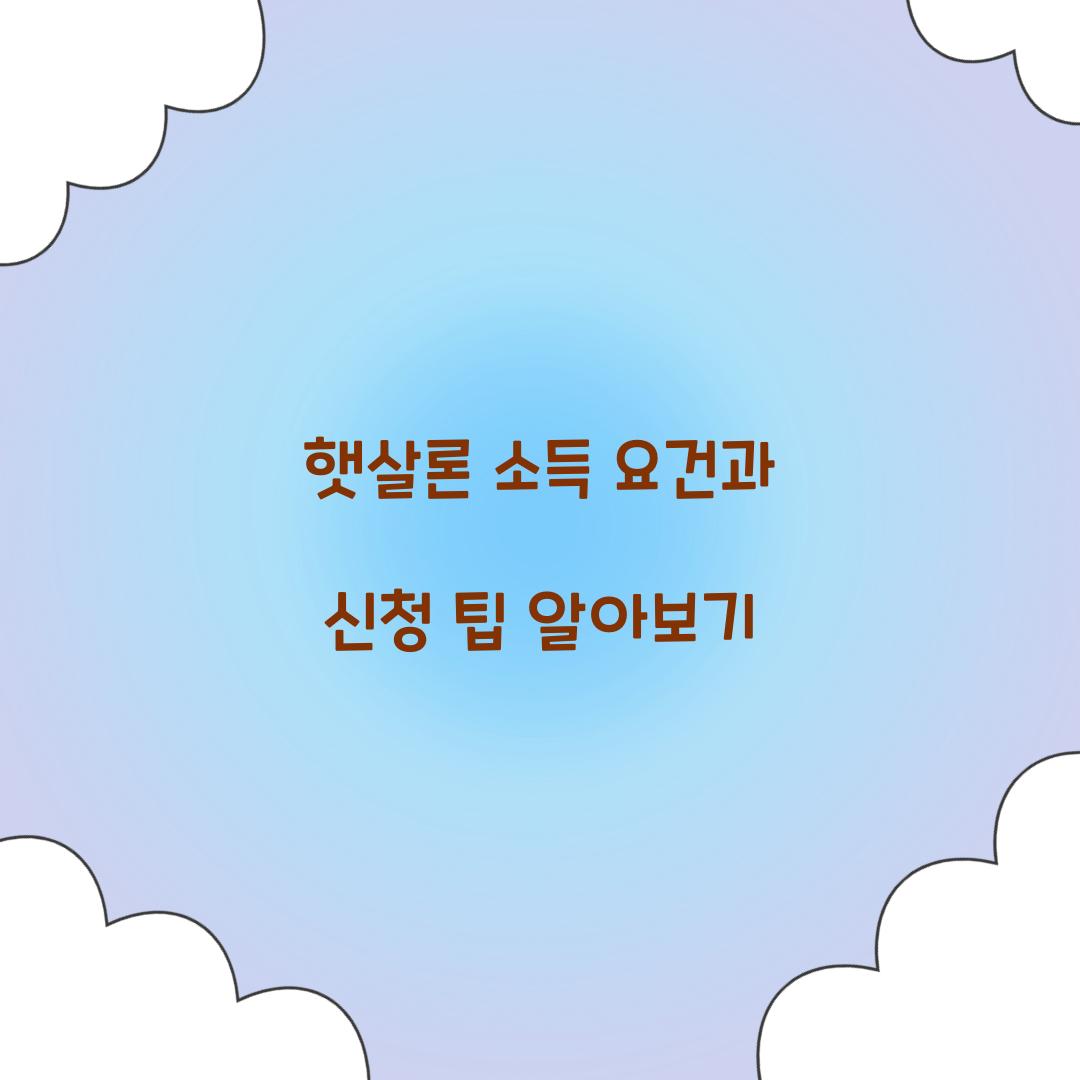 햇살론 소득 요건