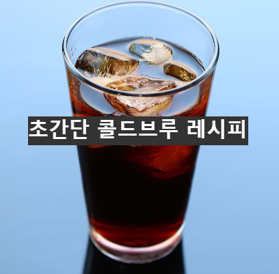 콜드브루&#44; 콜드브루 만드는법&#44; 콜드브루 집에서&#44; 아메리카노 만드는 법&#44; 커피 추출&#44; 커피 만드는 법