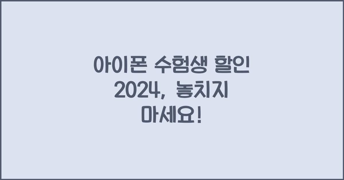 아이폰 수험생 할인 2024