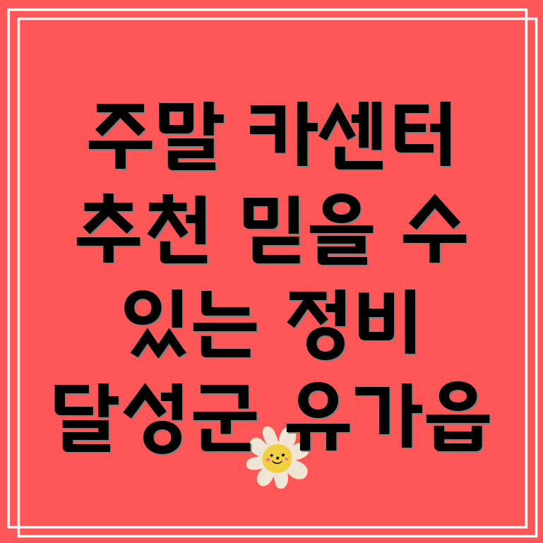 대구 유가읍 주말 카센터