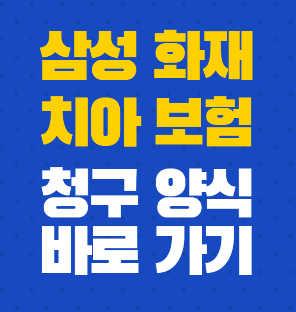  삼성화재 치아보험 청구서 양식 다운로드, 바로가기 링크