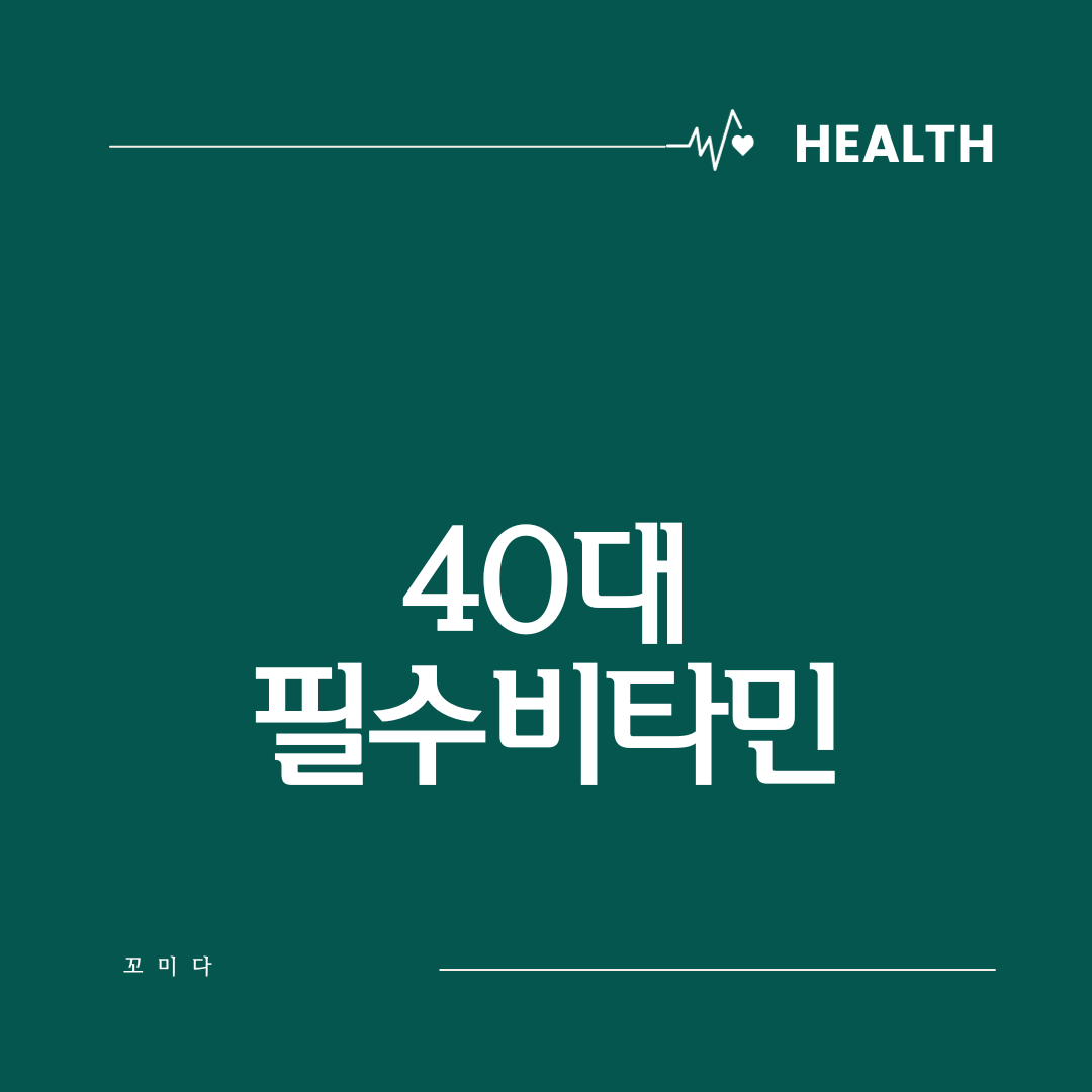  40대가 반드시 섭취해야 할 필수 비타민 안내