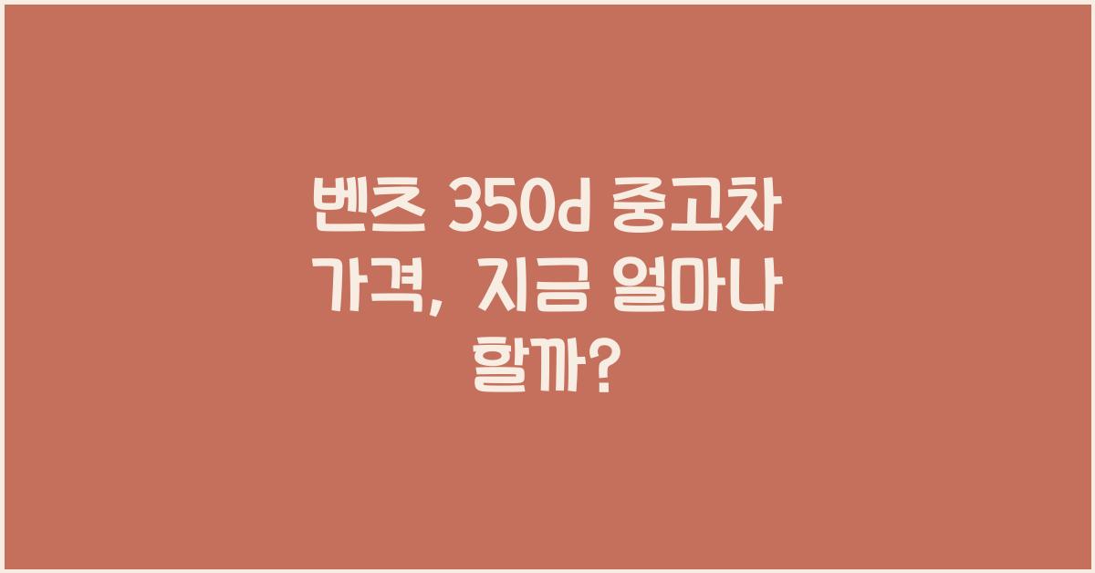 벤츠 350d 중고차 가격