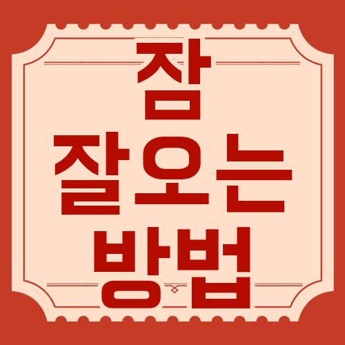 잠 잘오는 방법