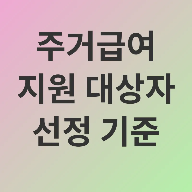 주거급여_2