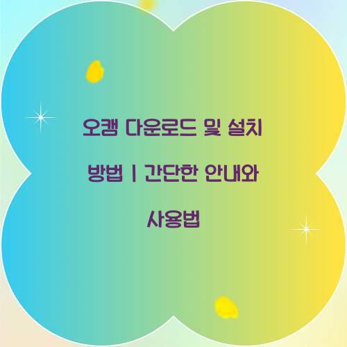오캠 다운로드 및 설치 방법