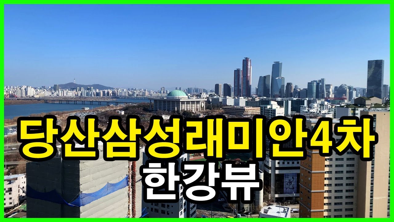  당산삼성래미안4차(당산래미안4차) 뷰 | 당산동5가