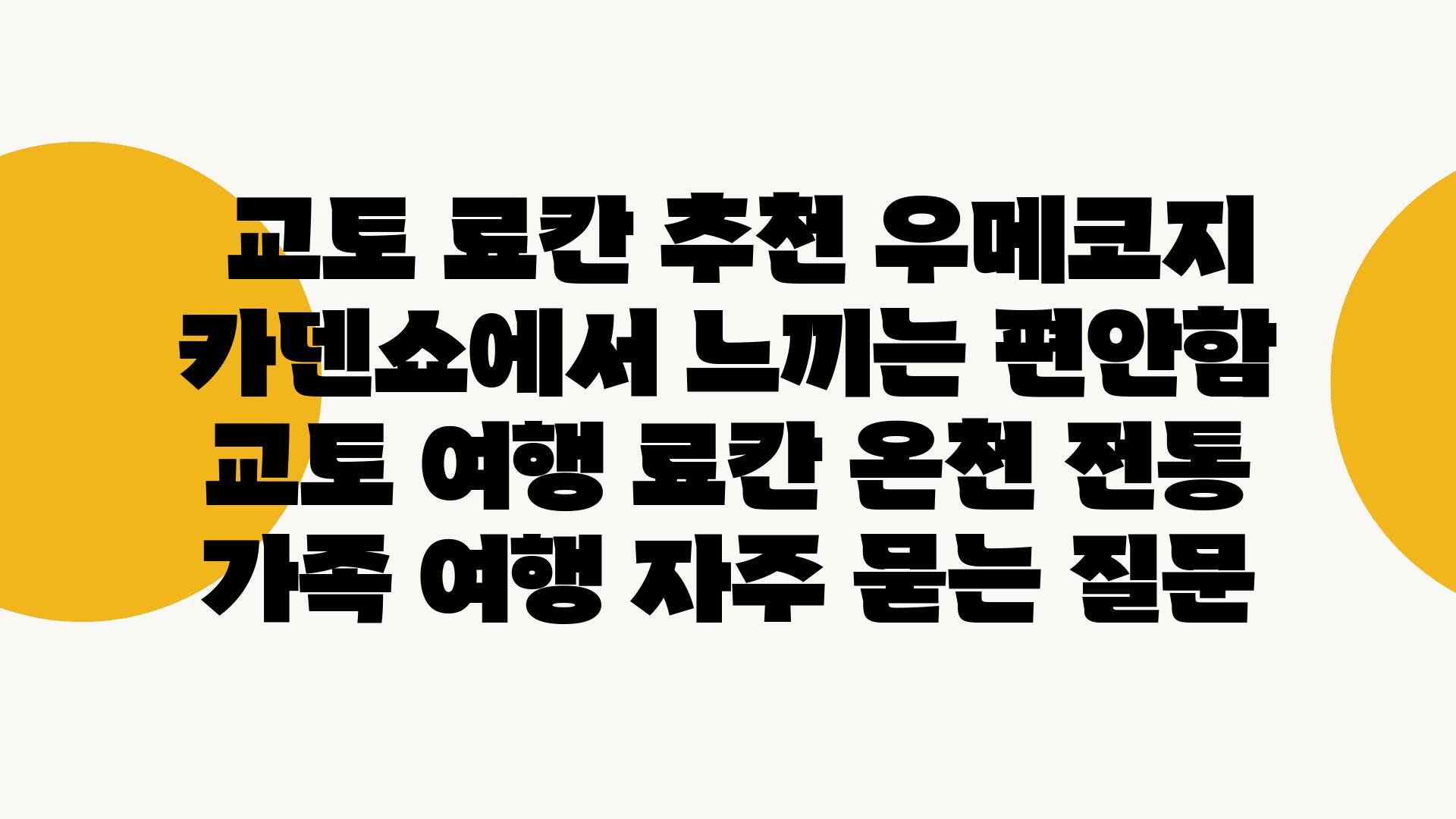  교토 료칸 추천 우메코지 카덴쇼에서 느끼는 편안함  교토 여행 료칸 온천 전통 가족 여행 자주 묻는 질문