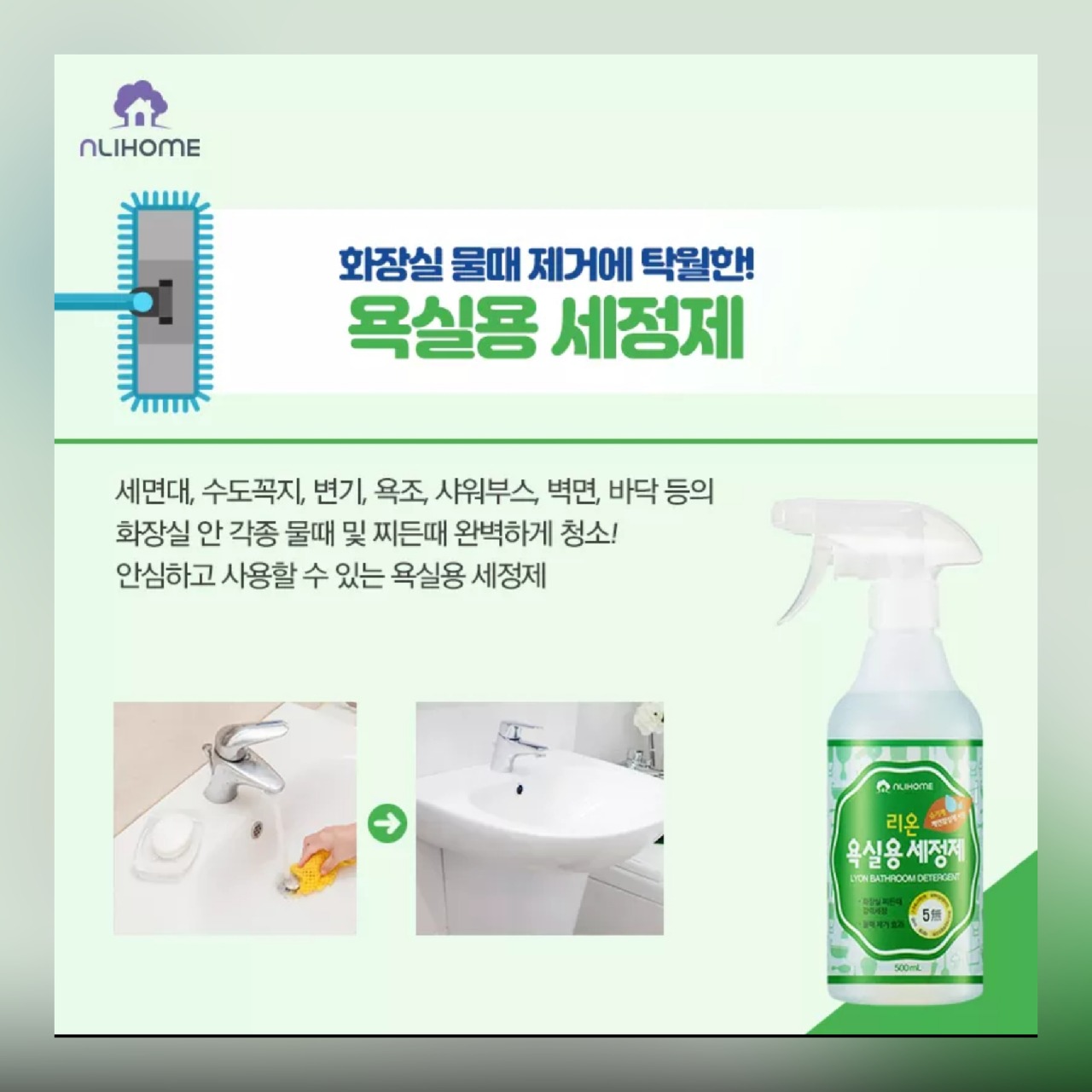  욕실용 찌든 때 강력세정제 효과는?