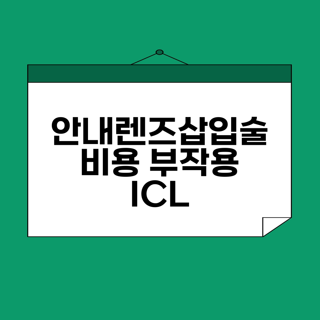 안내렌즈삽입술 비용 부작용 ICL