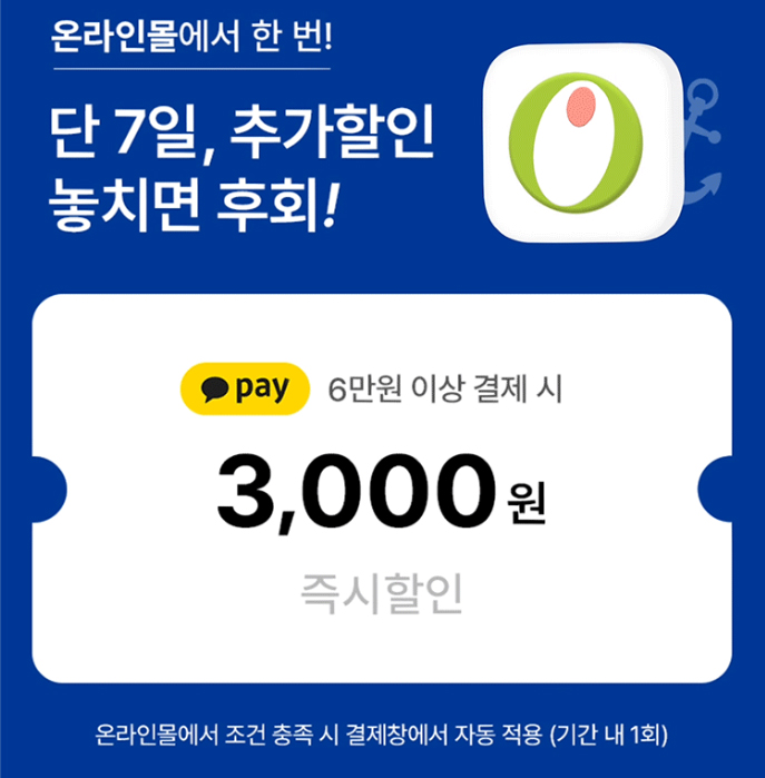 올리브영 6월 세일 6만원 이상 결제시 3&#44;000원 할인