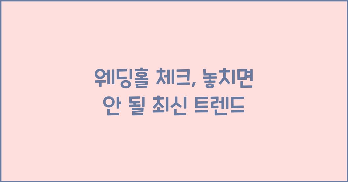 웨딩홀 체크