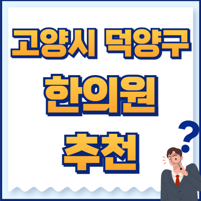 고양시 덕양구 한의원