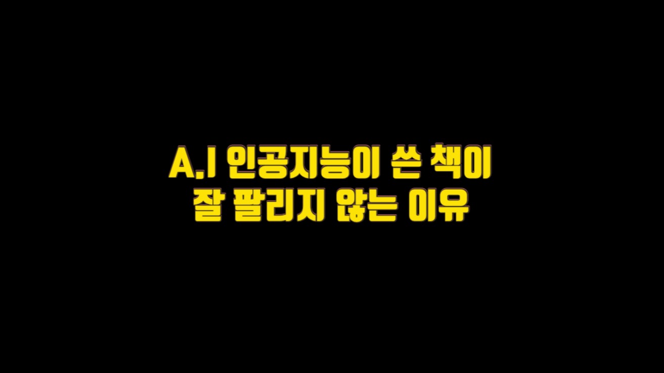  쳇 GPT A.I 인공지능이 쓴 책이 잘 팔리지 않는 이유