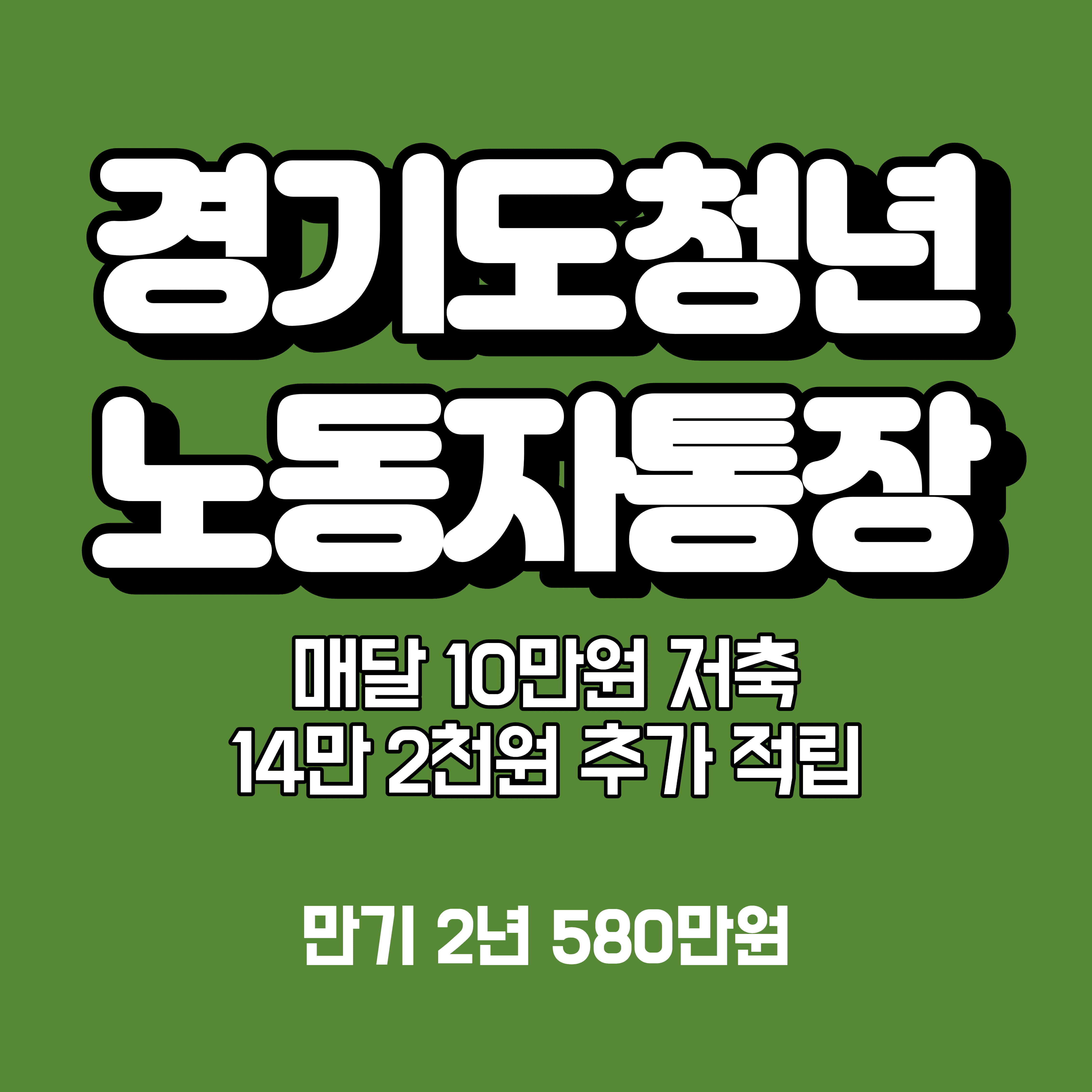  수익률 142% 실화? 경기도 청년 노동자통장! 청년희망적금보다 더 좋다! (Feat. 만기시 최대 580만원!)