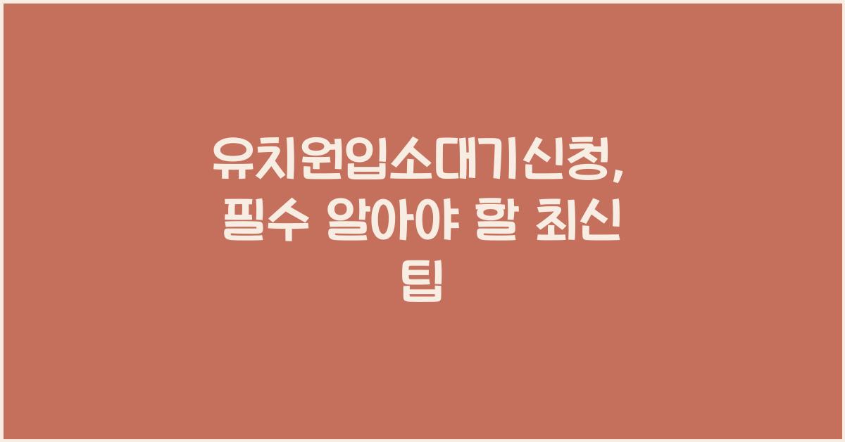 유치원입소대기신청