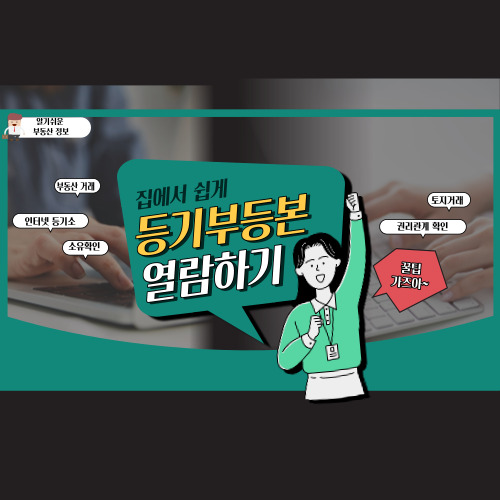  인터넷으로 등기부등본 열람 및 발급하는 방법(대법원 인터넷 등기소)