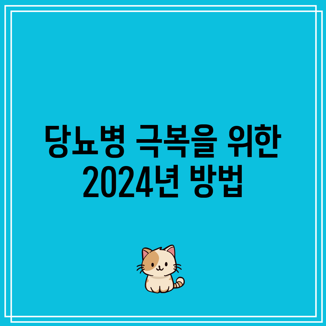 당뇨병 극복을 위한 2024년 방법