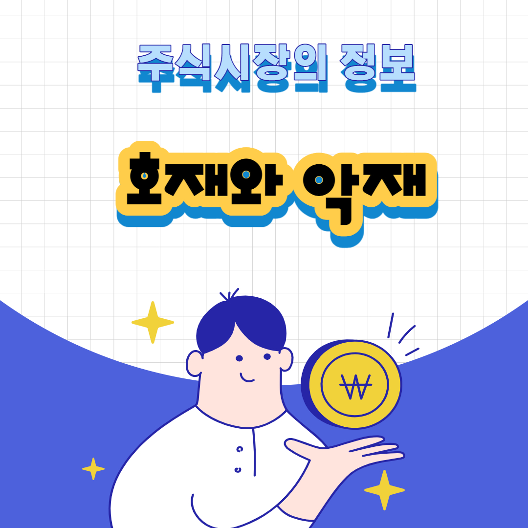  주가 상승이 기대되는 주식 정보와 악재