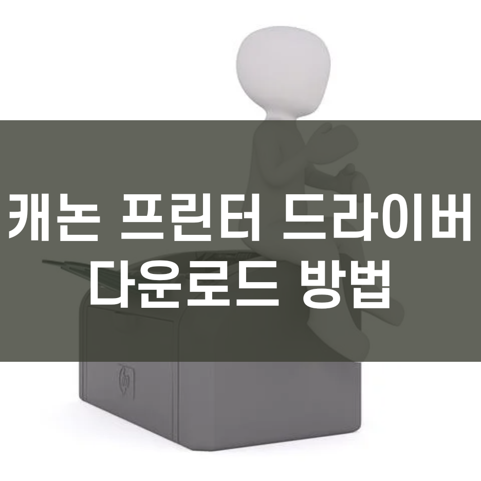 캐논 프린터 드라이버 다운로드