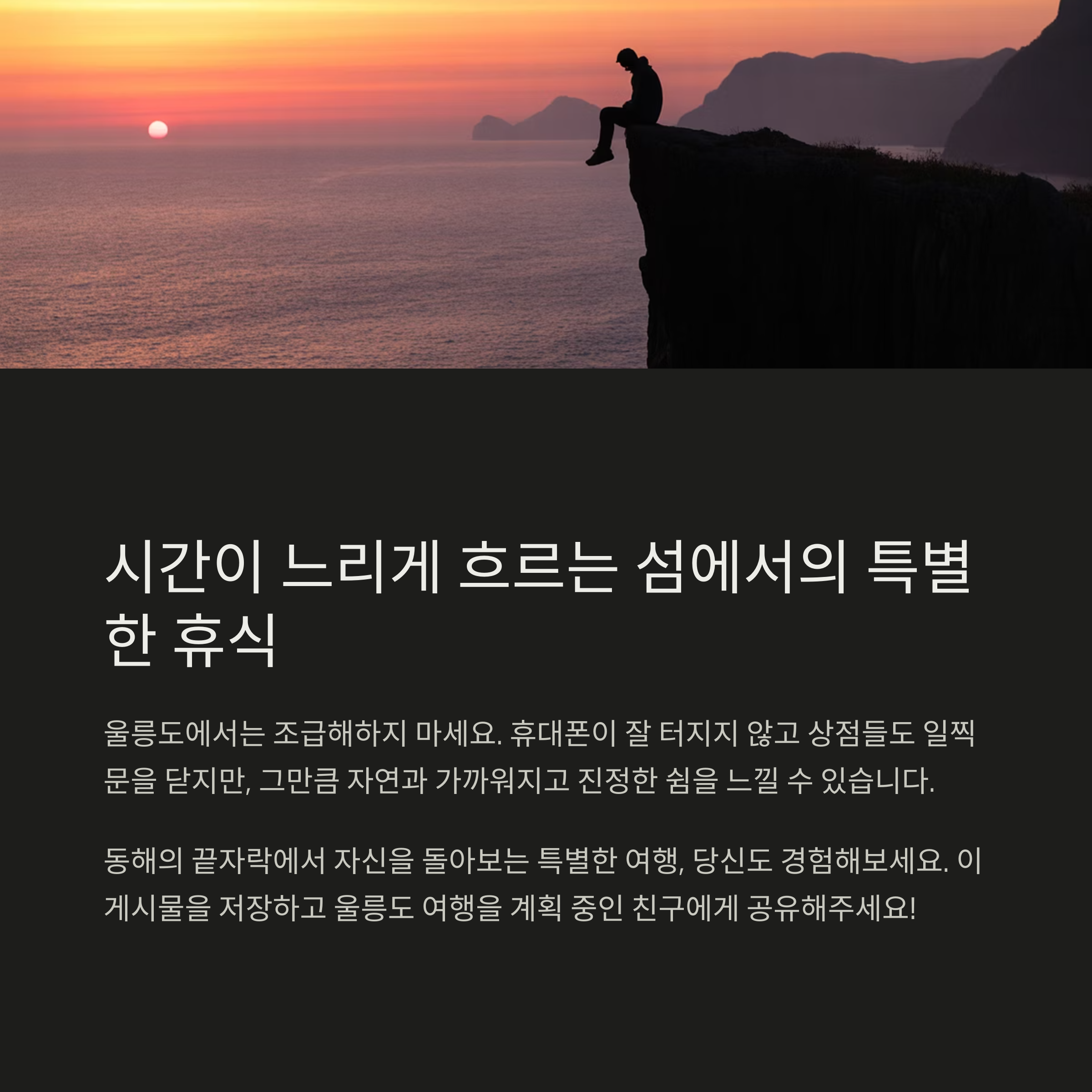 울릉도는 '시간이 느리게 흐르는 섬'입니다