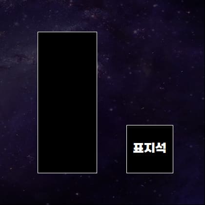 전통 비석과 표지석 크기 비교