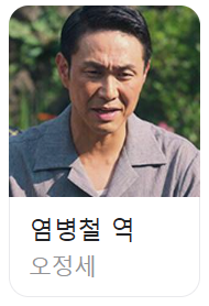 폭싹 속았수다 염병철 오정세