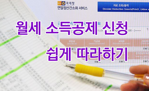  월세 소득공제 연말정산 받는법