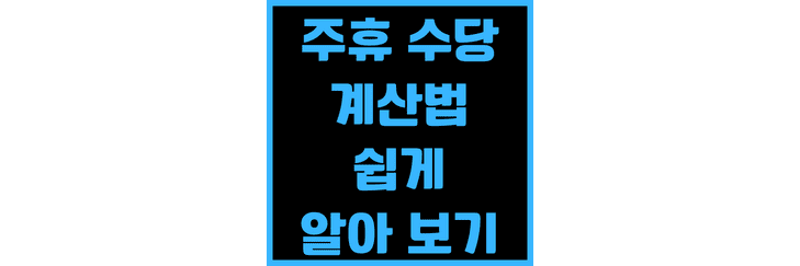 주휴-수당-계산법-쉽게-알아-보기-썸네일