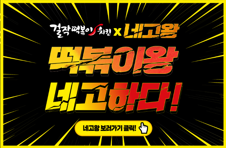  네고왕 걸작떡볶이치킨 세일 할인 (간단)